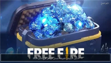 دليل الجيمرز طريقة شحن جواهر فري فاير 2026 من موقع Shop2Game الرسمي