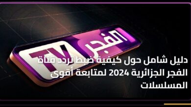 دليل شامل لضبط تردد قناة الفجر الجزائرية 2024 لمتابعة أبرز المسلسلات