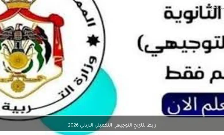 رابط نتائج التوجيهي التكميلي الأردني 2026 برقم الجلوس لجميع المحافظات فور الإعلان عنها
