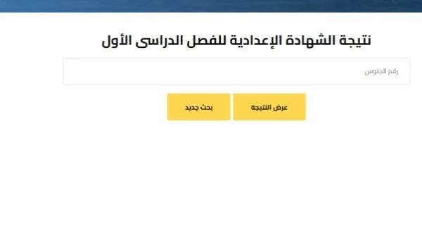 رابط نتيجة الشهادة الإعدادية 2026 في الغربية بنسبة نجاح تصل إلى 87.27 بالمئة