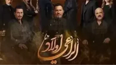 رمضان 2026 يهيمن عليه التوتر والتهديد في البرومو التشويقي لمسلسل أولاد الراعي