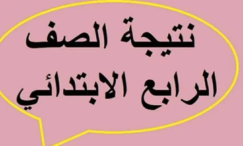 روابط نتيجة الصف الرابع الابتدائي 2026 عبر بوابة التعليم الأساسي لكل المحافظات
