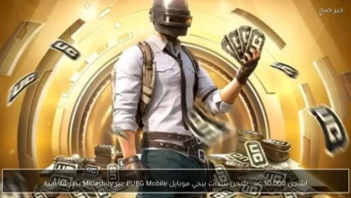 شحن 30 ألف UC شدات ببجي موبايل PUBG Mobile بكل أمان من خلال منصة Midasbuy
