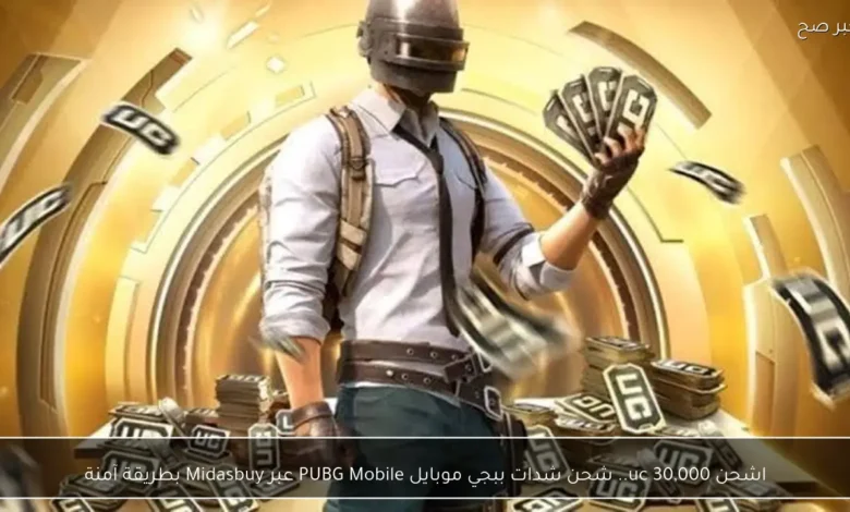 شحن 30 ألف UC شدات ببجي موبايل PUBG Mobile بكل أمان من خلال منصة Midasbuy