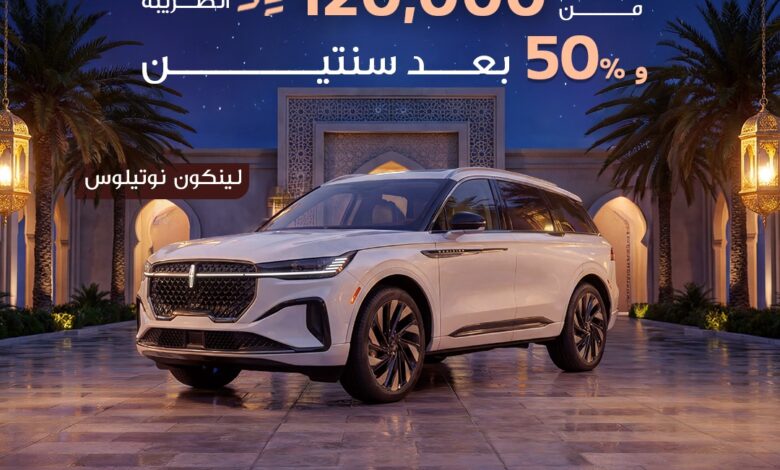شركة يوسف ناغي تطلق عروض رمضان على طرازات لينكون في السعودية