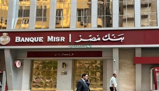 شهادات بنك مصر 2026 كيف تختار الشهادة المناسبة بأفضل عائد وتفاصيلها