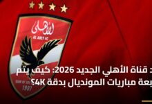 طرق متابعة مباريات كأس العالم بدقة 4K عبر الأجهزة والتقنيات الحديثة