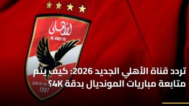 طرق متابعة مباريات كأس العالم بدقة 4K عبر الأجهزة والتقنيات الحديثة