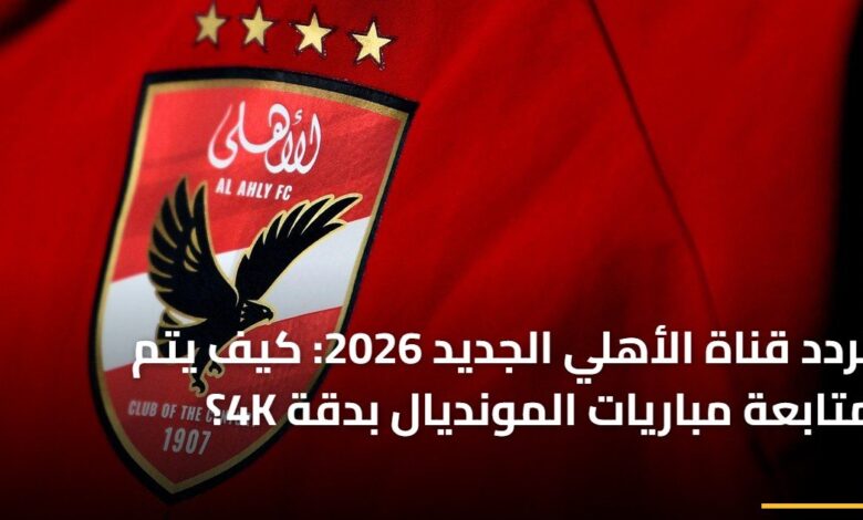 طرق متابعة مباريات كأس العالم بدقة 4K عبر الأجهزة والتقنيات الحديثة