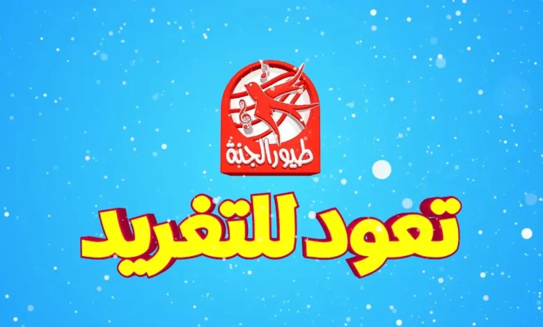 كيف تتعرف على تردد قناة طيور الجنة بيبي الجديد لعام 2026 وكيفية استقباله بشكل سهل ومبسط للأطفال