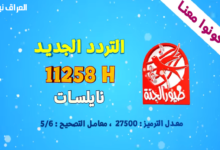 كيفية استقبال تردد قناة طيور الجنة الجديد 2026 على جميع الأقمار الصناعية بسهولة ودون عناء