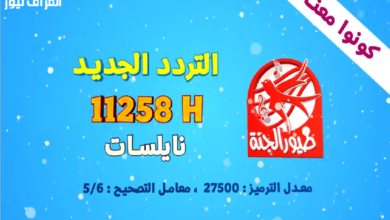 كيفية استقبال تردد قناة طيور الجنة الجديد 2026 على جميع الأقمار الصناعية بسهولة ودون عناء