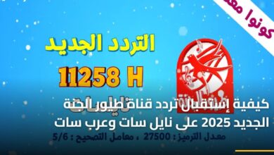 كيفية استقبال تردد قناة طيور الجنة الجديد لعام 2025 على نايل سات وعرب سات