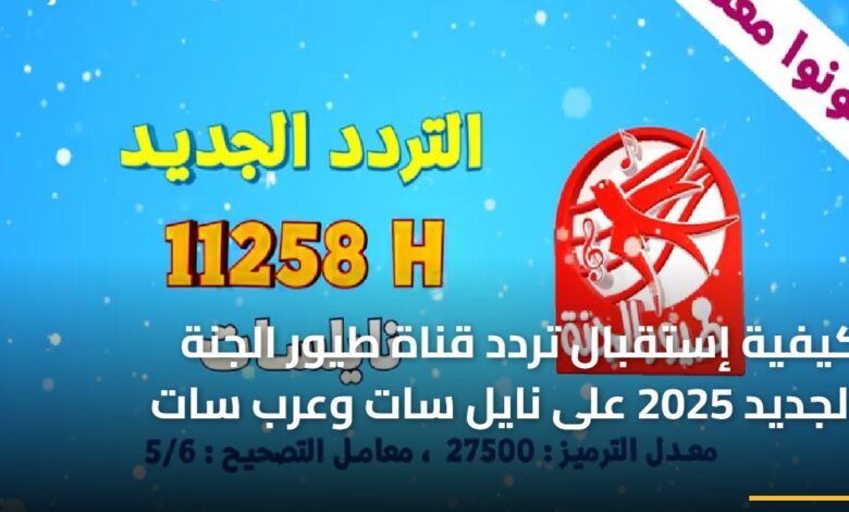كيفية استقبال تردد قناة طيور الجنة الجديد لعام 2025 على نايل سات وعرب سات