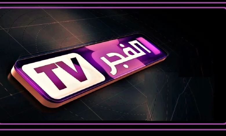 كيفية ضبط تردد قناة الفجر الجزائرية لعام 2026 بعد التحديث للحصول على أفضل جودة مشاهدة