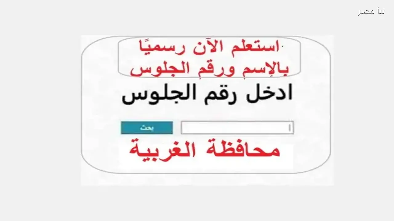 محافظ الغربية يعتمد نتيجة الشهادة الإعدادية للعام 2026 ويعلن نسب النجاح على بوابة التعليم الأساسي
