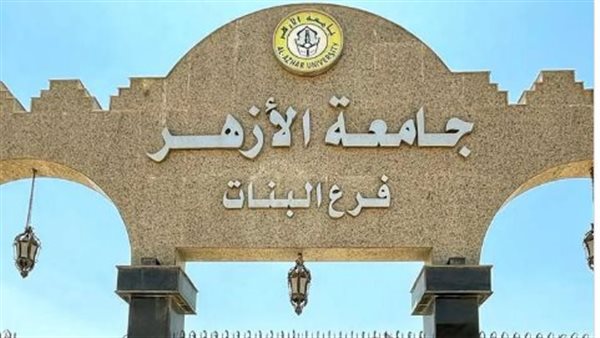 موعد إعلان نتيجة الفصل الدراسي الأول في جامعة الأزهر