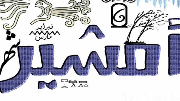 موعد شهر أمشير 2026 في نتائج الامتحانات والتعليم المصري لعام 2026