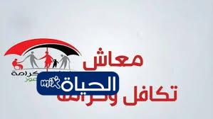 موعد صرف معاش تكافل وكرامة لشهر فبراير 2026 وأماكن الصرف الرسمية المعتمدة