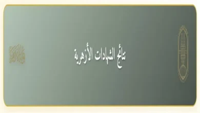 نتائج الشهادة الإعدادية الأزهرية في جميع المحافظات مع تقديرات الدرجات ومراحل التصحيح