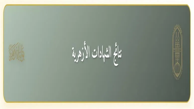 نتائج الشهادة الإعدادية الأزهرية في جميع المحافظات مع تقديرات الدرجات ومراحل التصحيح