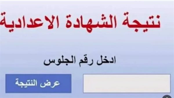 نتائج الشهادة الإعدادية عبر رقم الجلوس من جميع محافظات مصر الرابط الرسمي