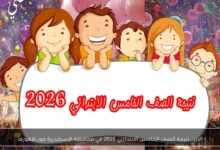 نتائج الصف الخامس الابتدائي في محافظة الإسكندرية لعام 2026 تعلن فور ظهورها