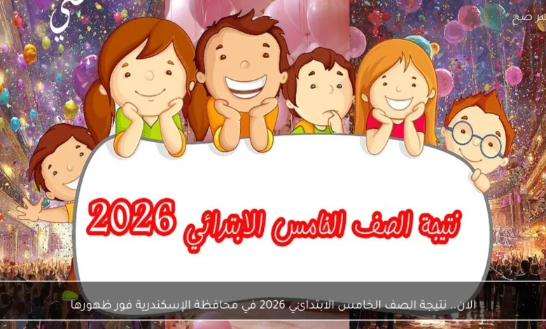 نتائج الصف الخامس الابتدائي في محافظة الإسكندرية لعام 2026 تعلن فور ظهورها