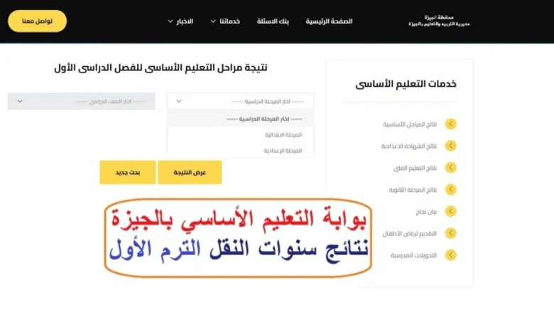 نتائج سنوات النقل 2026 في الجيزة تظهر نتائجها عبر بوابة التعليم الأساسي الرابط المباشر