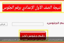 نتيجة الصف الأول الإعدادي للعام الدراسي 2026 الترم الأول عبر بوابة التعليم الأساسي بالاسم ورقم الجلوس