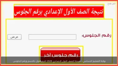 نتيجة الصف الأول الإعدادي للعام الدراسي 2026 الترم الأول عبر بوابة التعليم الأساسي بالاسم ورقم الجلوس