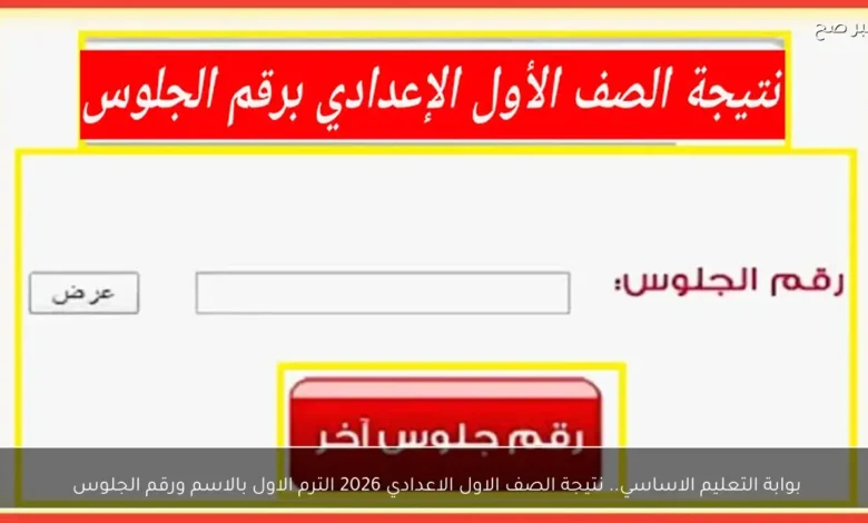 نتيجة الصف الأول الإعدادي للعام الدراسي 2026 الترم الأول عبر بوابة التعليم الأساسي بالاسم ورقم الجلوس