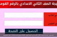 نتيجة الصف الثاني الإعدادي الترم الأول لعام 2026 تتصدر جميع المحافظات فور إعلانها