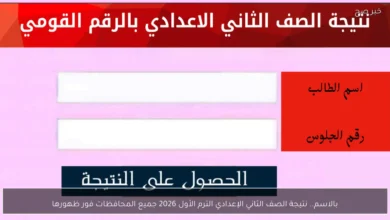 نتيجة الصف الثاني الإعدادي الترم الأول لعام 2026 تتصدر جميع المحافظات فور إعلانها