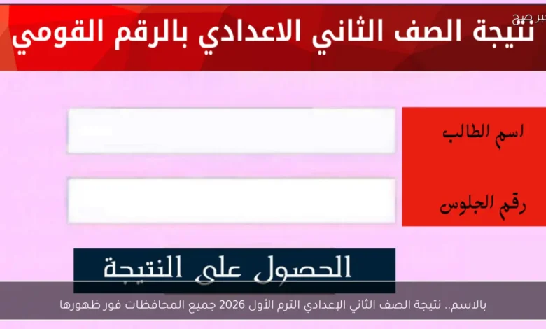 نتيجة الصف الثاني الإعدادي الترم الأول لعام 2026 تتصدر جميع المحافظات فور إعلانها