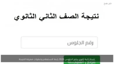 نتيجة تانية ثانوي برقم الجلوس 2026 وكيفية الاستعلام عنها