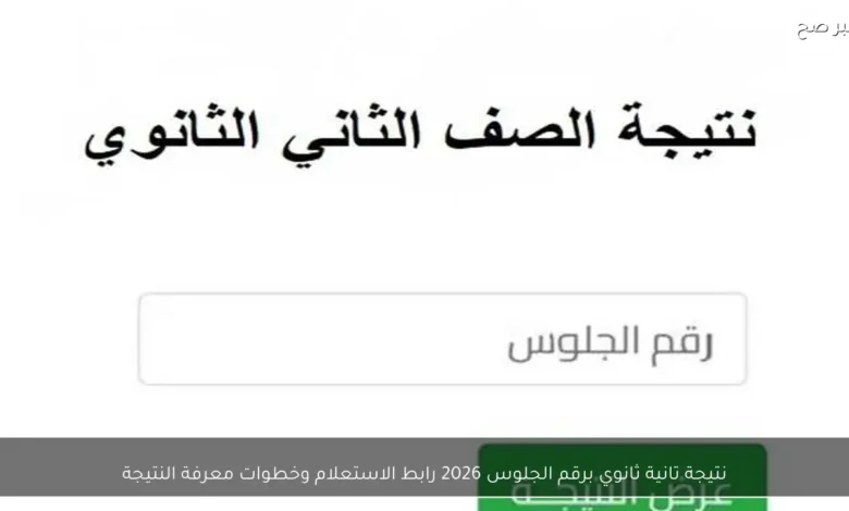 نتيجة تانية ثانوي برقم الجلوس 2026 وكيفية الاستعلام عنها
