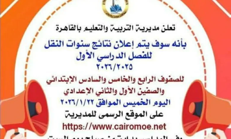 نتيجة صفوف النقل الترم الأول في القاهرة 2026 الرسمية عبر بوابة التعليم الأساسي وفرصة استعلام سهلة