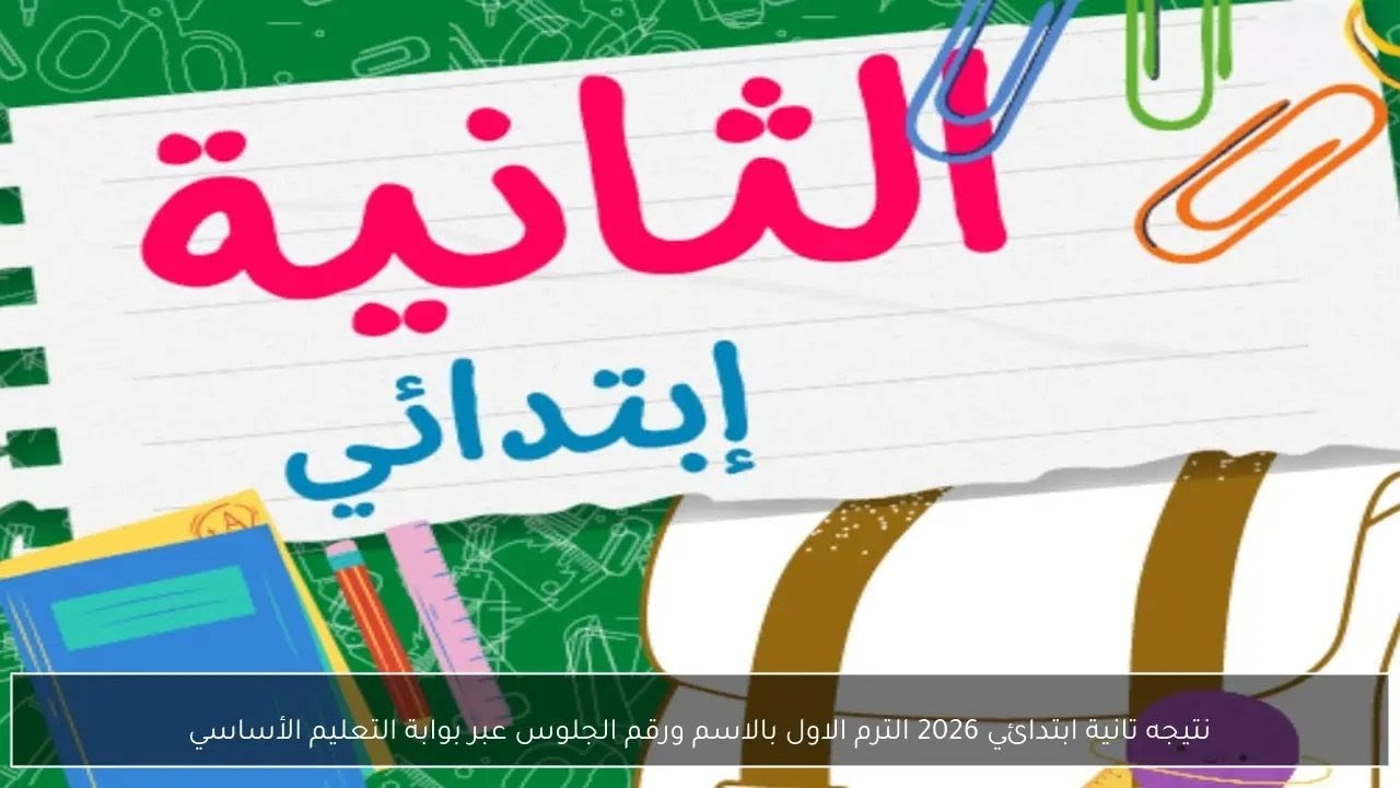 نتيجه تانية ابتدائي 2026 الترم الاول