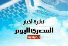 نشرة الصباح من المصري اليوم تتناول أسعار الذهب والدولار وحالة الطقس مع تصريحات عمرو أديب حول تعرضه للتصفية وخبرات الصعوبة والضغط العصبي