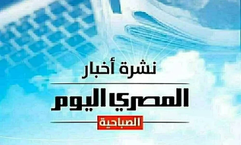 نشرة الصباح من المصري اليوم تتناول أسعار الذهب والدولار وحالة الطقس مع تصريحات عمرو أديب حول تعرضه للتصفية وخبرات الصعوبة والضغط العصبي