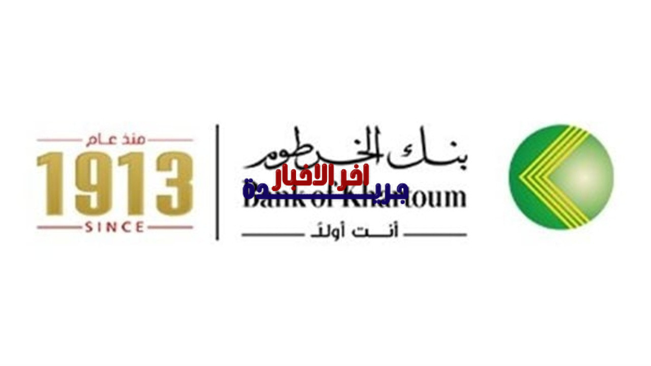 فتح حساب في بنك الخرطوم أون لاين بالرقم الوطني 2026