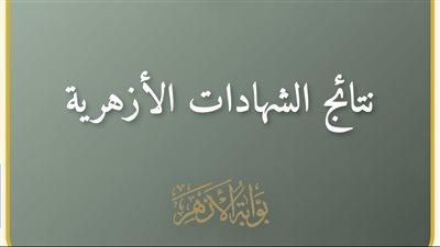 رابط نتيجة الشهادة الإعدادية الأزهرية 2026 برقم الجلوس عبر بوابة الأزهر الإلكترونية