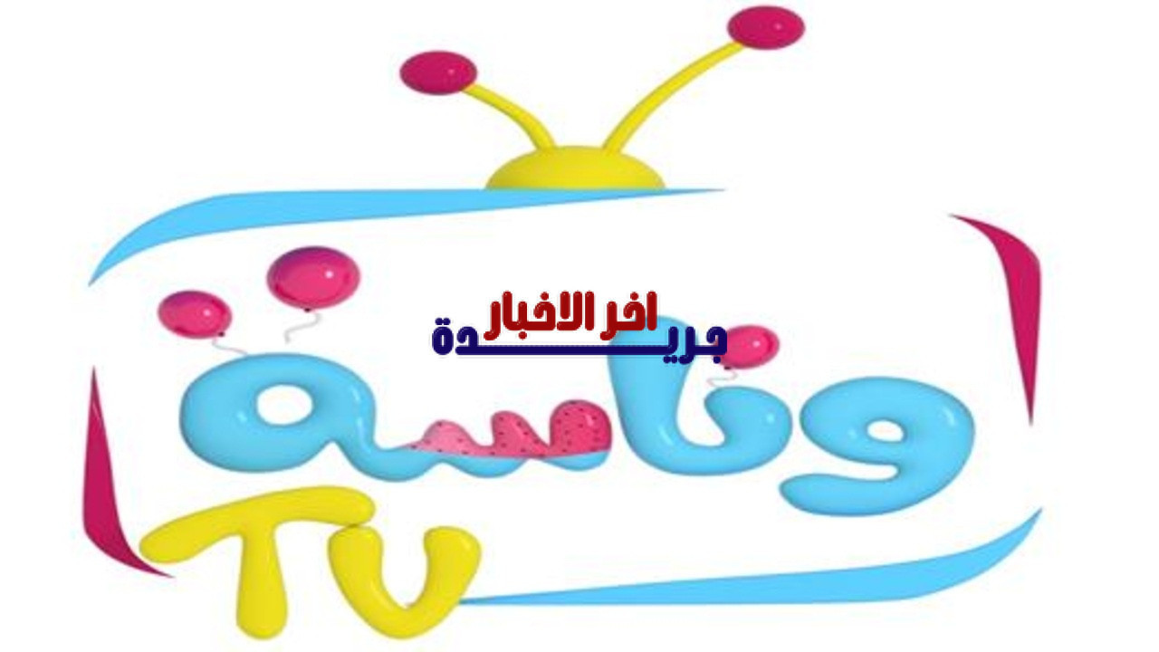 تردد قناة وناسة للأطفال 2026