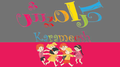 تردد قناة كراميش Karameesh الجديد 2026
