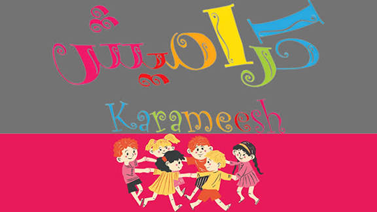 تردد قناة كراميش Karameesh الجديد 2026