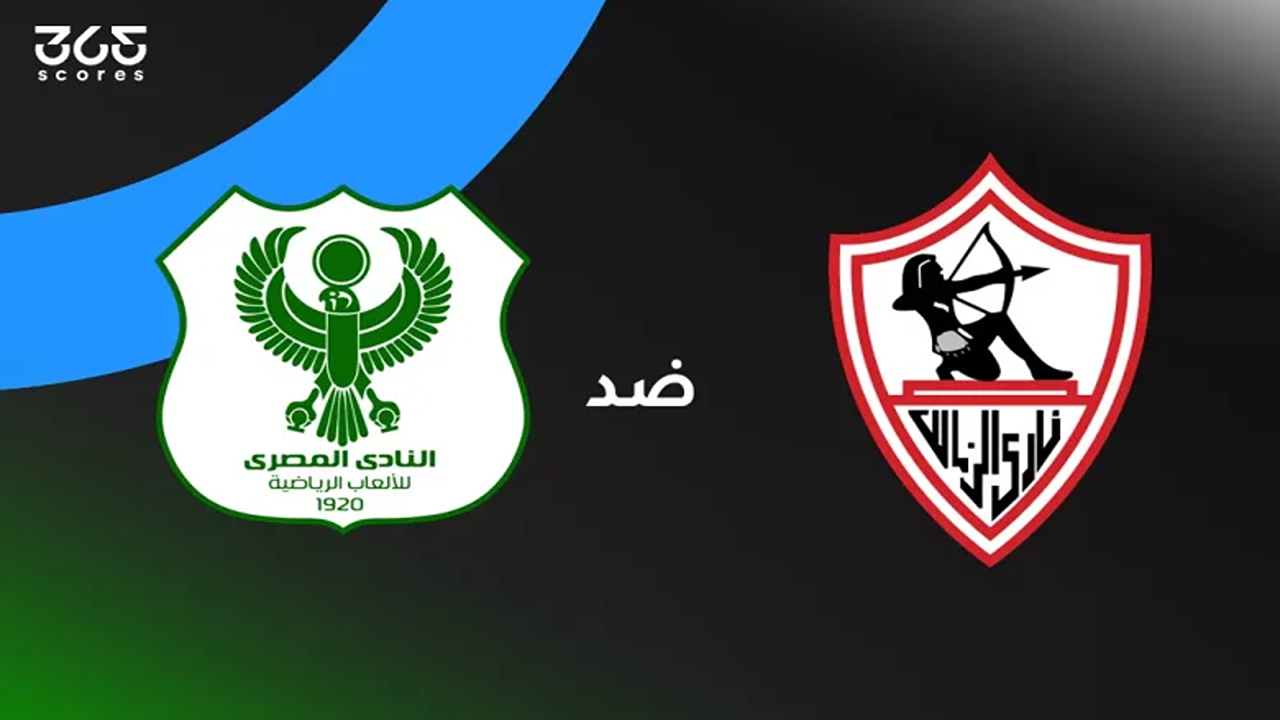 القنوات الناقلة لمباراة المصري ضد الزمالك