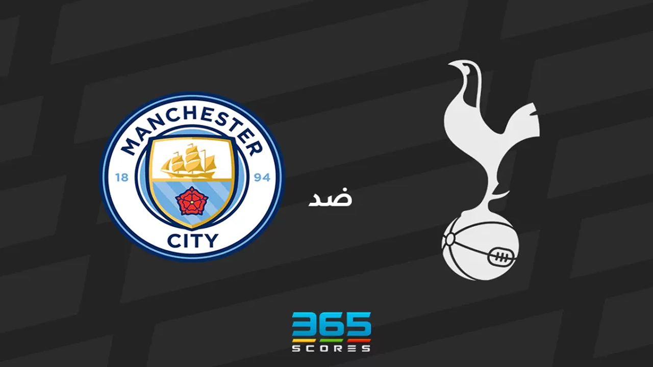 القنوات الناقلة لمباراة مانشستر سيتي ضد توتنهام هوتسبير