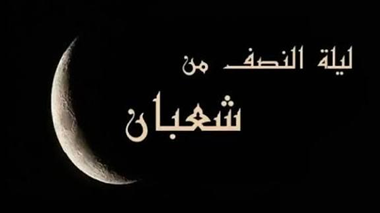 دعاء ليلة النصف من شعبان 2026