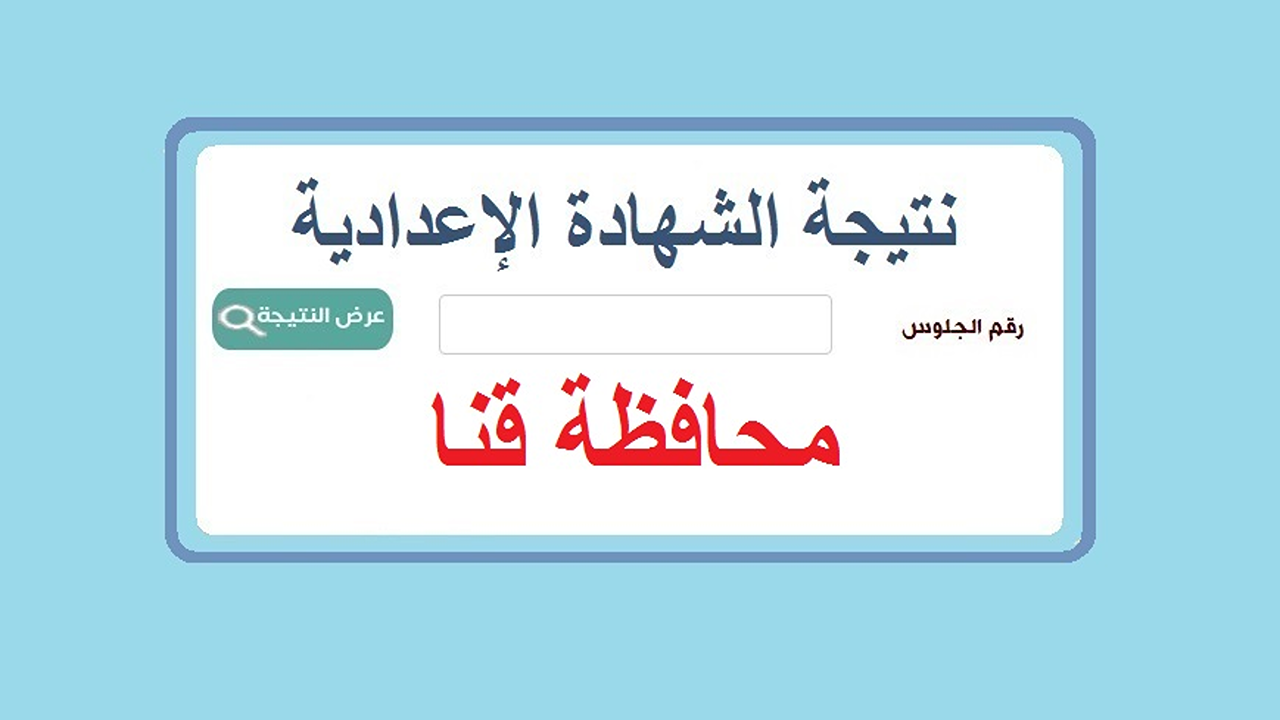 رابط نتيجة الشهادة الإعدادية قنا